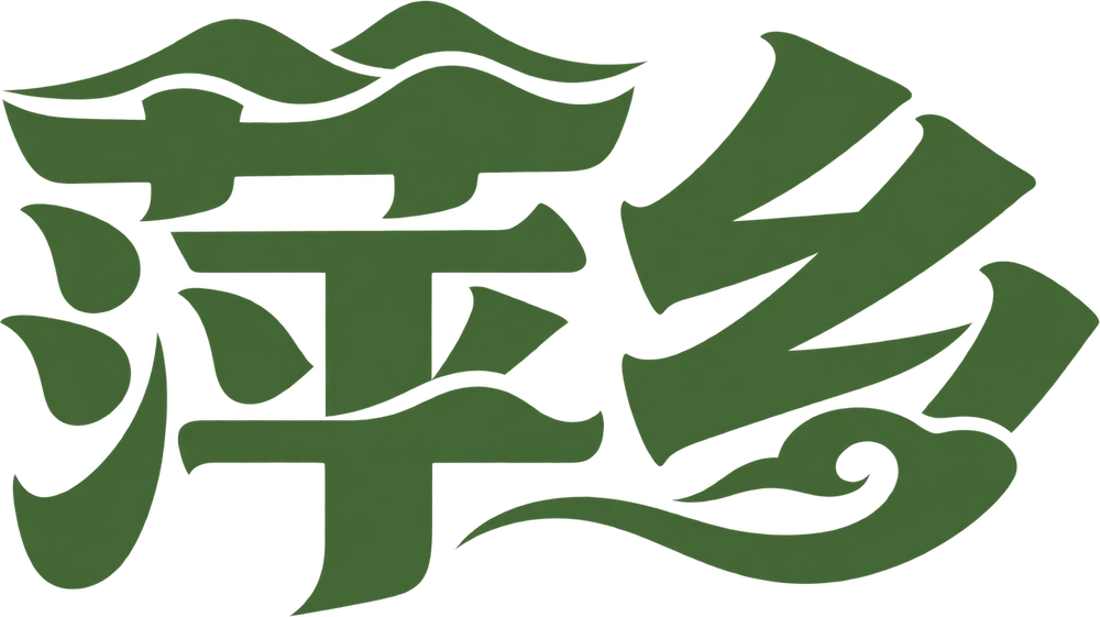 萍乡城市字标